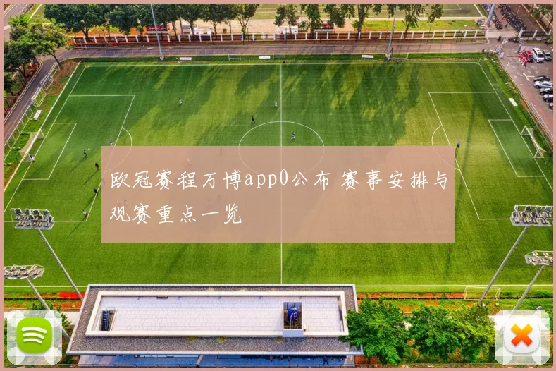 欧冠赛程万博app0公布 赛事安排与观赛重点一览