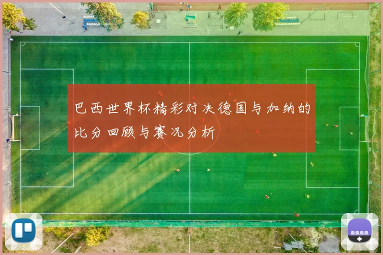 巴西世界杯精彩对决德国与加纳的比分回顾与赛况分析
