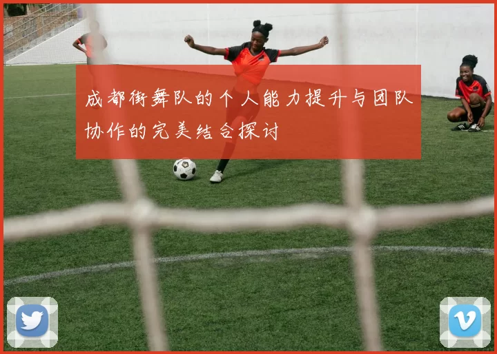 成都街舞队的个人能力提升与团队协作的完美结合探讨
