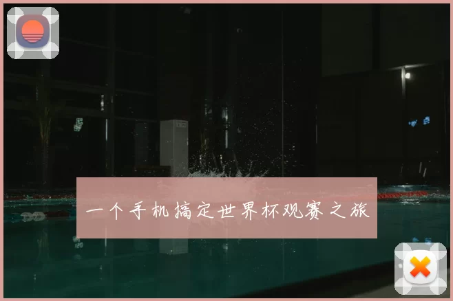 一个手机搞定世界杯观赛之旅