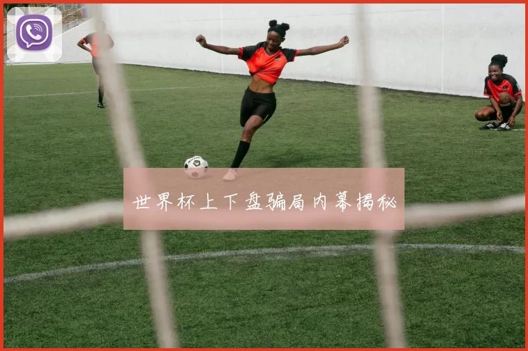 世界杯上下盘骗局内幕揭秘