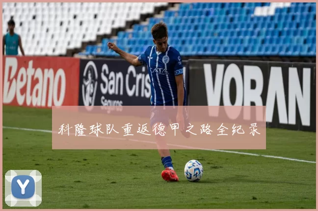 科隆球队重返德甲之路全纪录