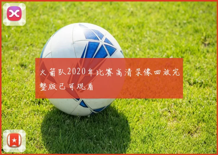 火箭队2020年比赛高清录像回放完整版已可观看