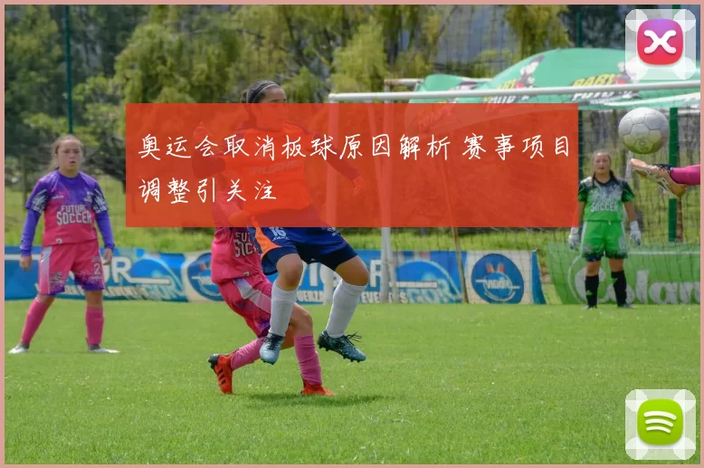 奥运会取消板球原因解析 赛事项目调整引关注