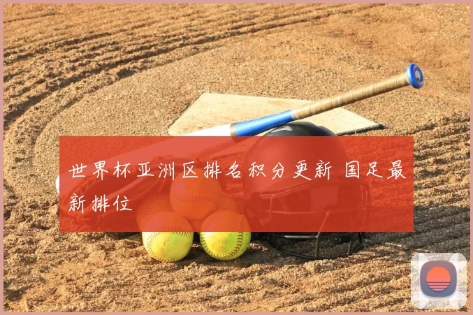 世界杯亚洲区排名积分更新 国足最新排位