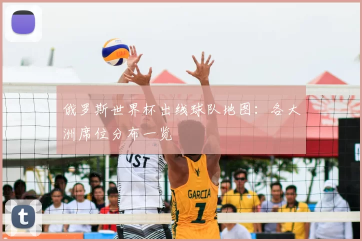 俄罗斯世界杯出线球队地图：各大洲席位分布一览