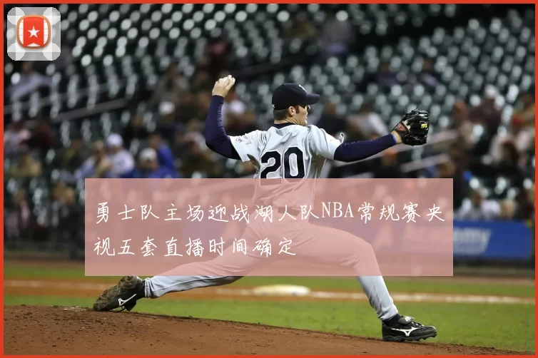 勇士队主场迎战湖人队NBA常规赛央视五套直播时间确定