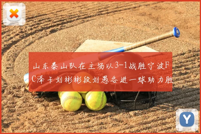 山东泰山队在主场以3-1战胜宁波FC泽卡刘彬彬段刘愚各进一球助力胜利