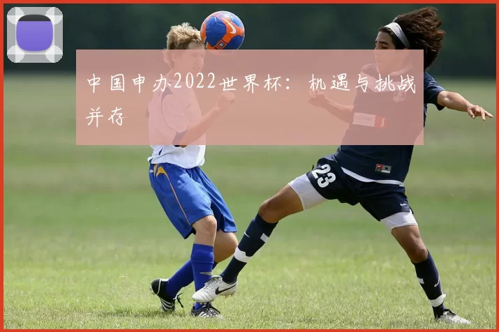 中国申办2022世界杯:机遇与挑战并存