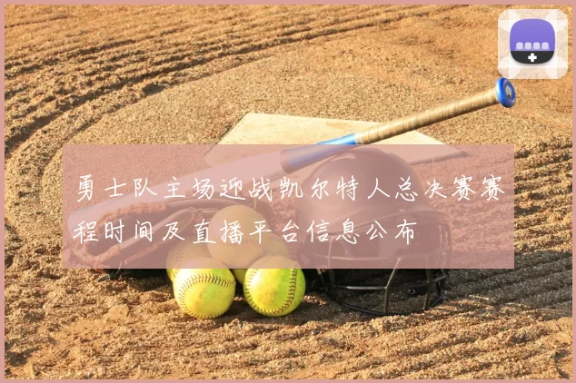 勇士队主场迎战凯尔特人总决赛赛程时间及直播平台信息公布