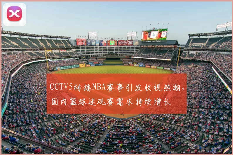 CCTV5转播NBA赛事引发收视热潮，国内篮球迷观赛需求持续增长