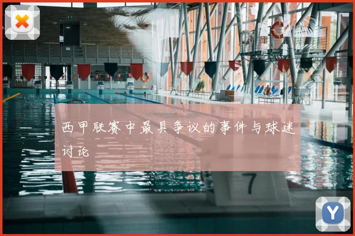 西甲联赛中最具争议的事件与球迷讨论