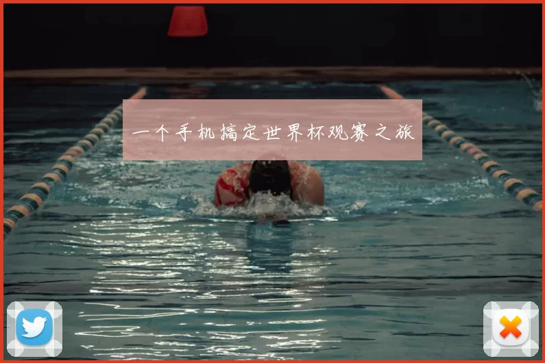 一个手机搞定世界杯观赛之旅