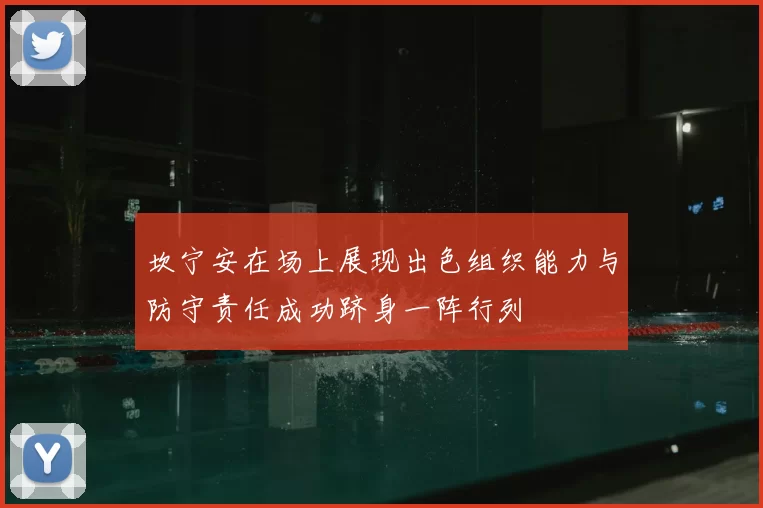 坎宁安在场上展现出色组织能力与防守责任成功跻身一阵行列