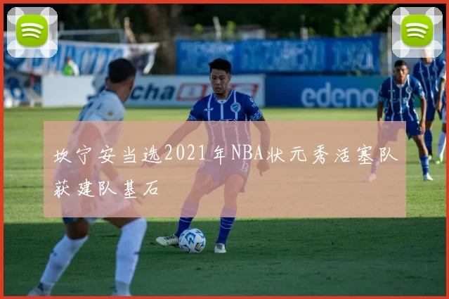 坎宁安当选2021年NBA状元秀活塞队获建队基石