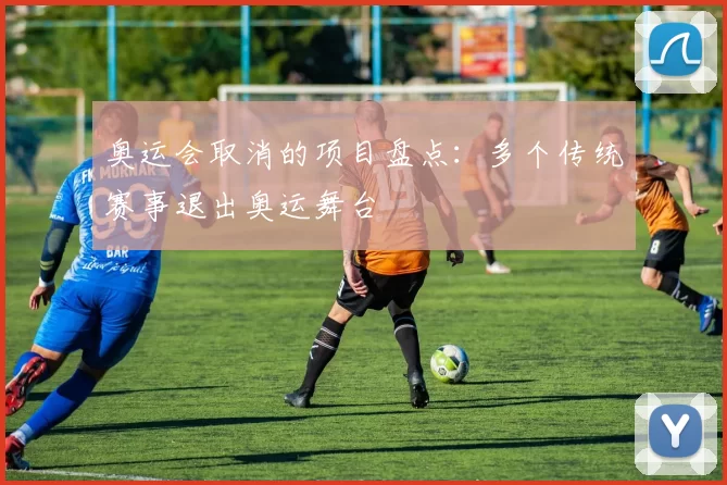 奥运会取消的项目盘点：多个传统赛事退出奥运舞台