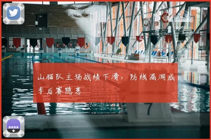 山猫队主场战绩下滑，防线漏洞成季后赛隐患