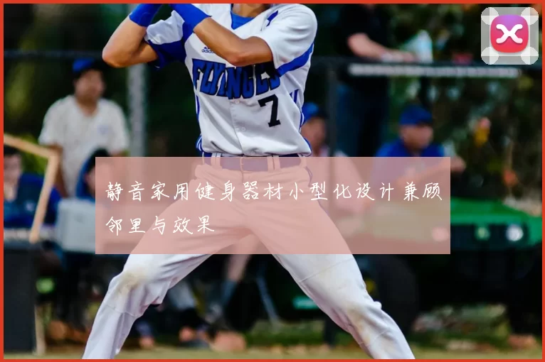 静音家用健身器材小型化设计兼顾邻里与效果