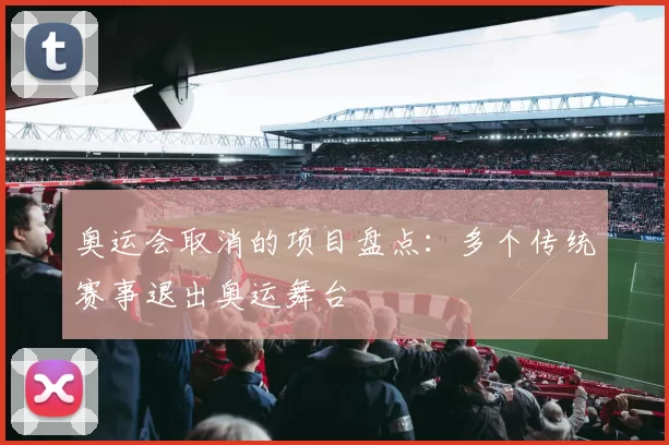 奥运会取消的项目盘点：多个传统赛事退出奥运舞台