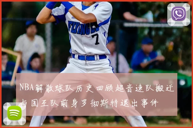 NBA解散球队历史回顾超音速队搬迁与国王队前身罗彻斯特退出事件